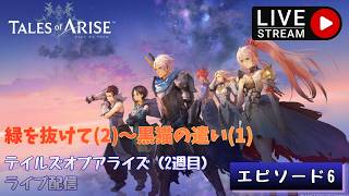 第1770回 ライブ配信【Ep.6 テイルズオブアライズ（2週目）】＊ネタバレあり【ゲーム実況】Tales of Arise