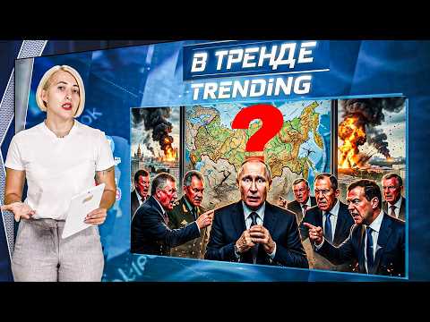 🔥ЧАС НАЗАД! ПУТИНА ПРЕДАЛИ КРЕМЛЕВСКИЕ ЭЛИТЫ! ЛАВРОВ ДОГОВОРИЛСЯ С РУБИО ПРО МИР! | В ТРЕНДЕ