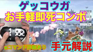【スマブラSP】ゲッコウガのお手軽即死コンボ！　＃ゲッコウガ＃たかまる＃スマブラSP＃大乱闘スマッシュブラザーズ