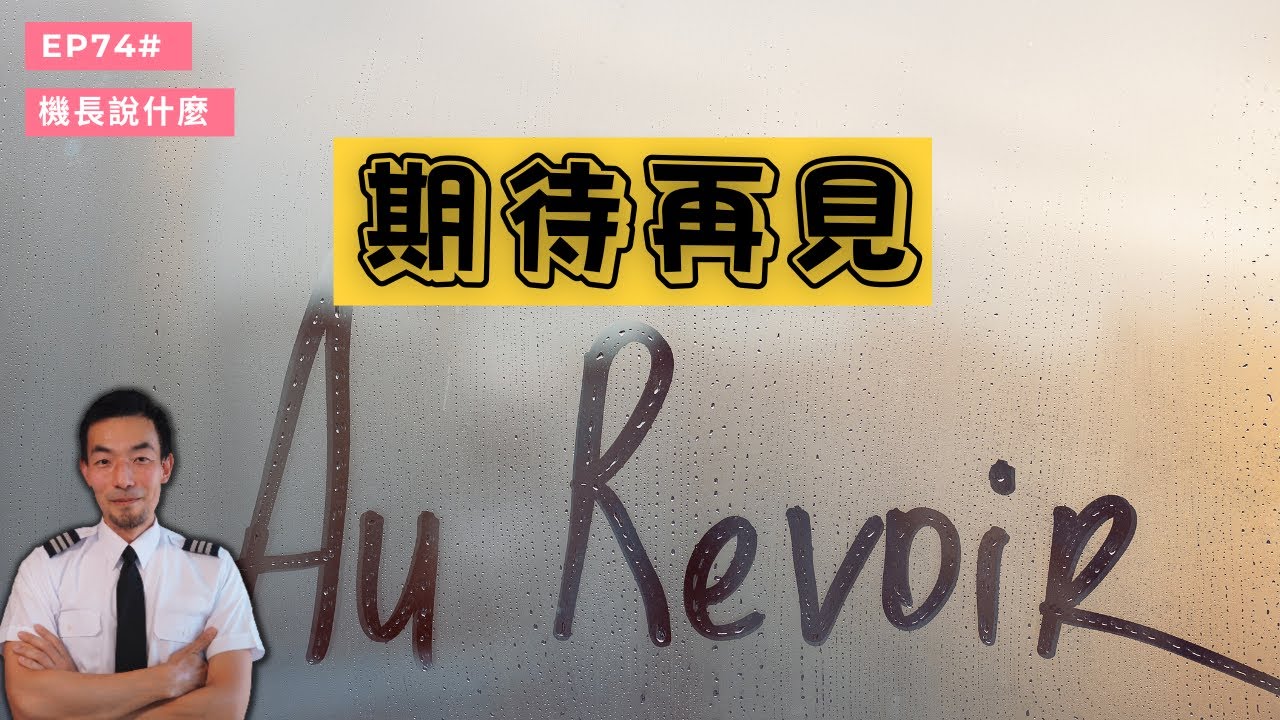 【機長說什麼】再見！！｜Ryan說｜Ep.74