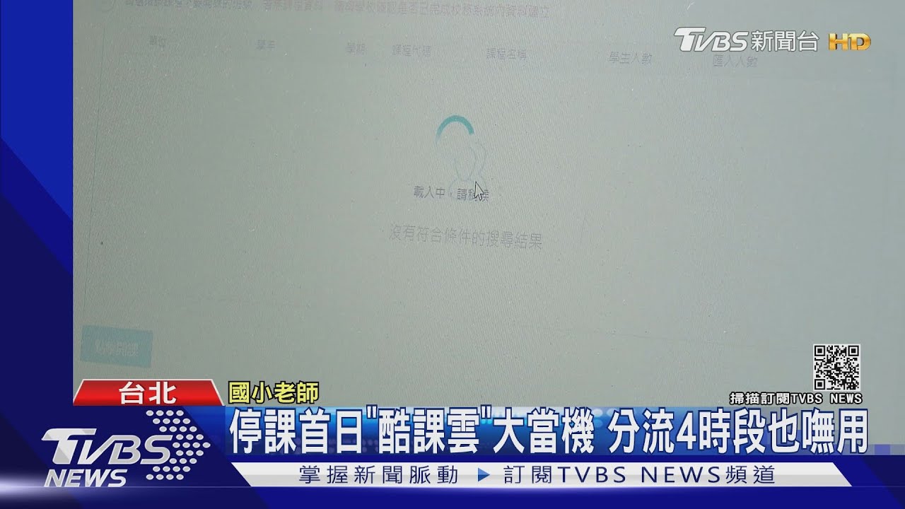 停課首日「酷課雲」大當機 分流4時段也嘸用