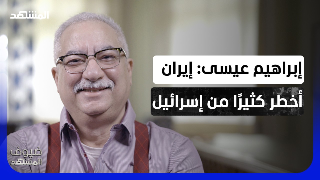 إبراهيم عيسى: أكبر هدية وصلت إلى إسرائيل.. جاءت من إيران! – ضيوف المشهد