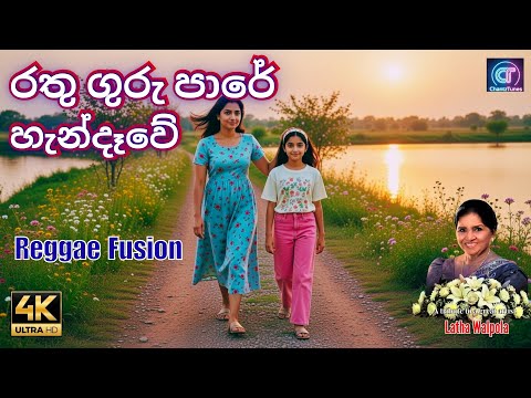 රතු ගුරු පාරේ හැන්දෑවේ | Rathu Guru Pare I Latha Walpola I Dammika Walpola I Sinhala Emotional Song
