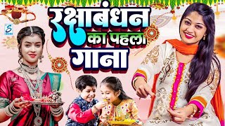 LIVE : Raksha Bandhan Song 2024 |Raksha Bandhan || रक्षा बंधन | Song 2024 #रक्षाबंधन गीत |Rakhi Geet