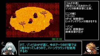 アークザラッド1・2・3連続通しRTA　Part1