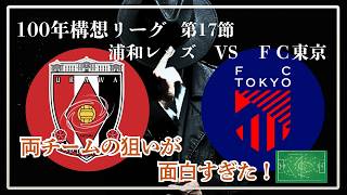 【浦和レッズvsFC東京振り返り】100年構想リーグ第17節【サッカーが100倍楽しくなる試合分析】