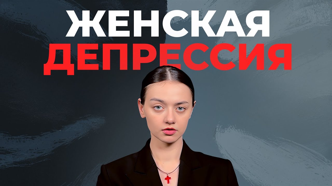 ЖЕНСКАЯ ДЕПРЕССИЯ / причины / признаки / научное обоснование / исследования | ?