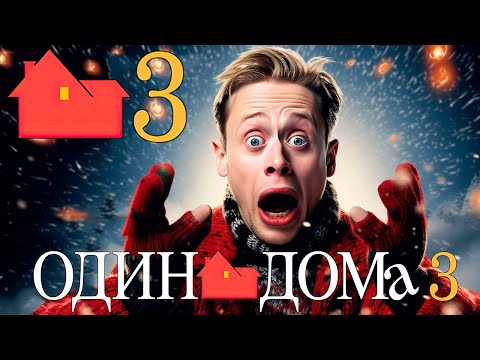 ОДИН ДОМА 3 — Русский трейлер 2025