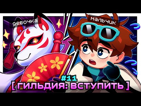 Lp. Мастерская [47] • #11 МОЯ ПЕРВАЯ ГИЛЬДИЯ [Коалиция: Знакомство] • Майнкрафт