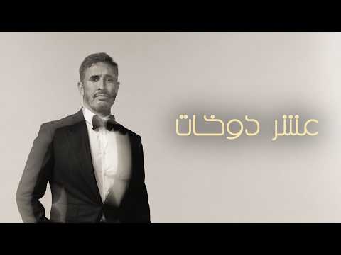 كلمات اغنية عشر دوخات