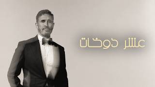 عشر دوخات - كاظم الساهر