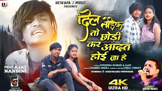 Download lagu 🎤SINGER ANISH MAHLI 💔 दिल तोड़ेक तो छोड़ी कर DIL TODEK TO CHHODI KAR  BEWAFA NAGPURI 😭 SED SONG 2023 mp3