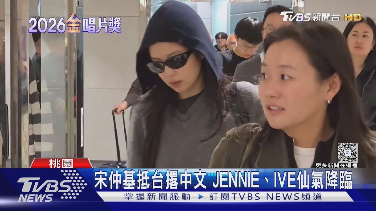 宋仲基抵台超暖中文問候!JENNIE、IVE仙氣降臨北台灣 金唱片入場時間一次看