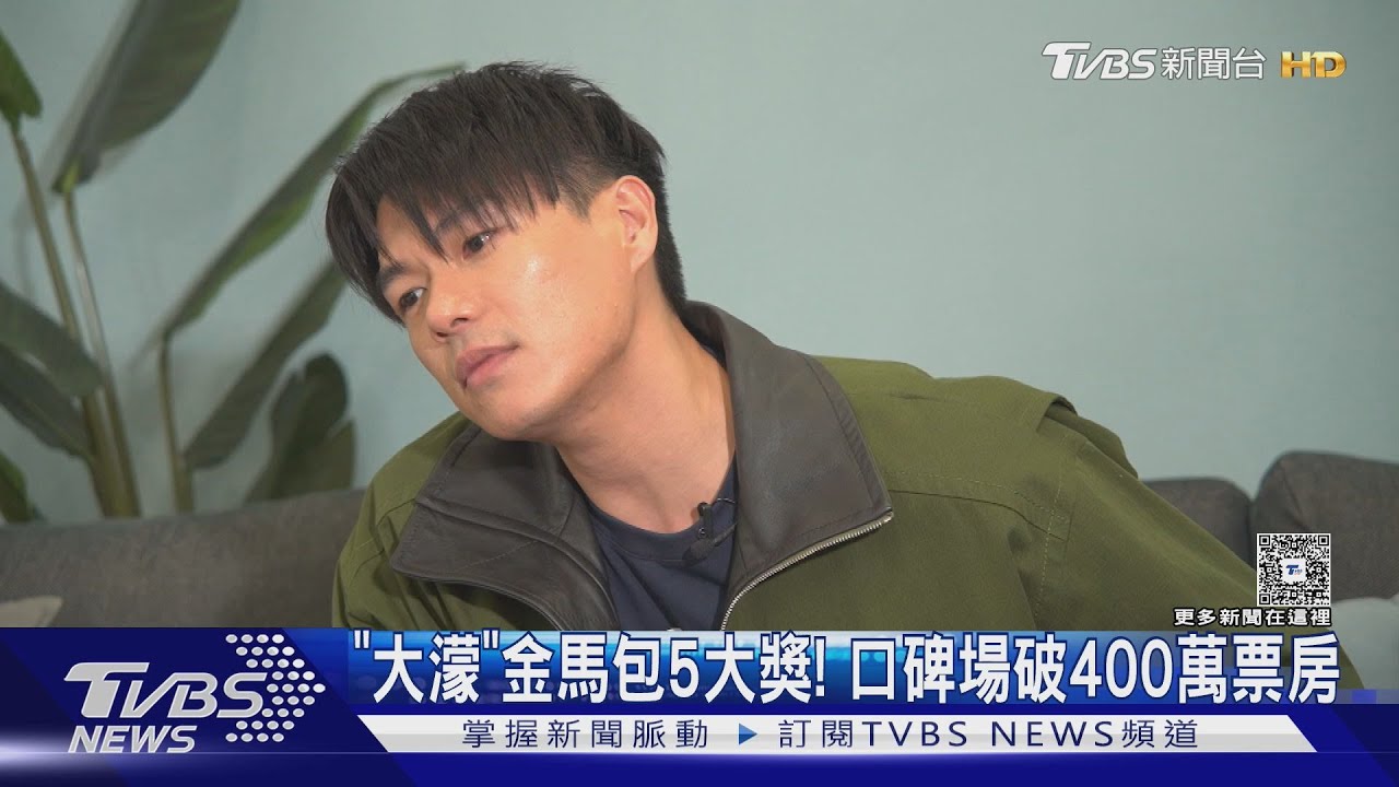 《大濛》金馬包5大獎!口碑場破400萬票房 柯煒林暴紅