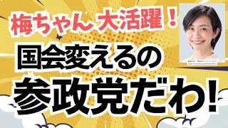 【結局、参政党だから変えられる！】先日話題になったあの件も、参政党・梅村みずほ議員の活躍があったからだよ！
