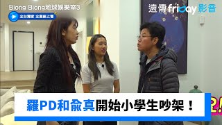 羅PD吃肉被抓包！和兪真開始小學生吵架_獨家《Biong Biong地球娛樂室第3季》第11集_friDay影音韓綜線上看