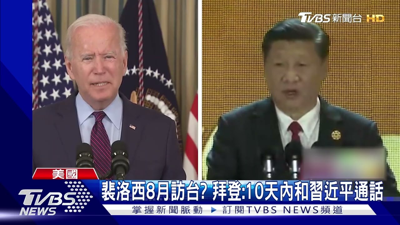 裴洛西8月訪台？　拜登：10天內和習近平通話