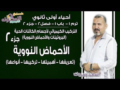 أحياء أولى ثانوي 2019| التركيب الكيميائي لأجسام الكائنات الحية |ت1-ب1-ف2-جزء2| الاسكوله