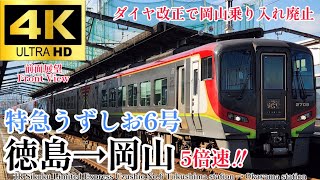 【4K60fps.5倍速.速度計・駅名付き前面展望】坂出通過芸も終わりに… JR四国 特急うずしお6号 徳島駅→岡山駅 Ltd.Exp Uzushio No.6 Tokushima→Okayama
