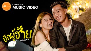 มันคิดฮอด – เฟิร์ส ธนาดล