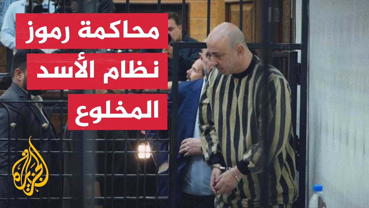 أحكام الإعدام تلاحق رموز النظام السوري المخلوع
