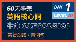 Oxford 3000 words with sentences | 牛津英語核心詞, 60天學完牛津3000詞 - 第1天 | 帶例句| 美音朗讀 | (Day 1) 第一集 Level A1