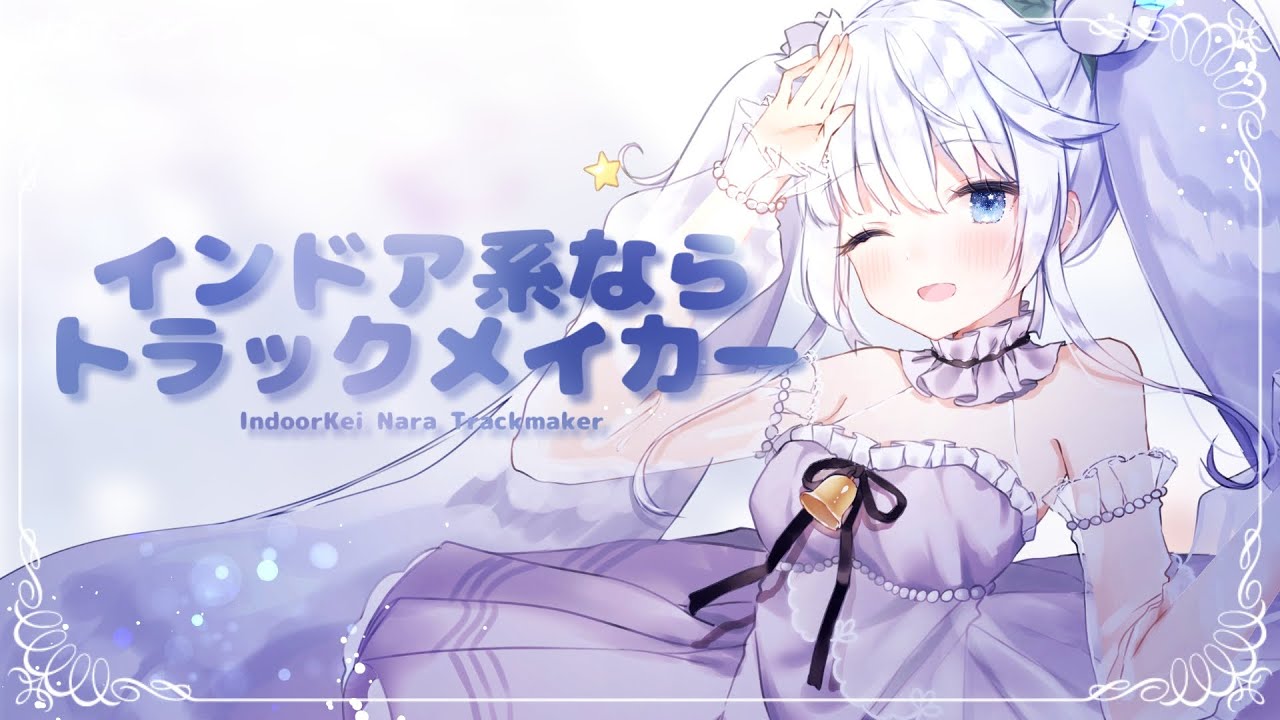 インドア系ならトラックメイカー/covered by 白咲べる & ミツキヨ【歌ってみた/REMIX】