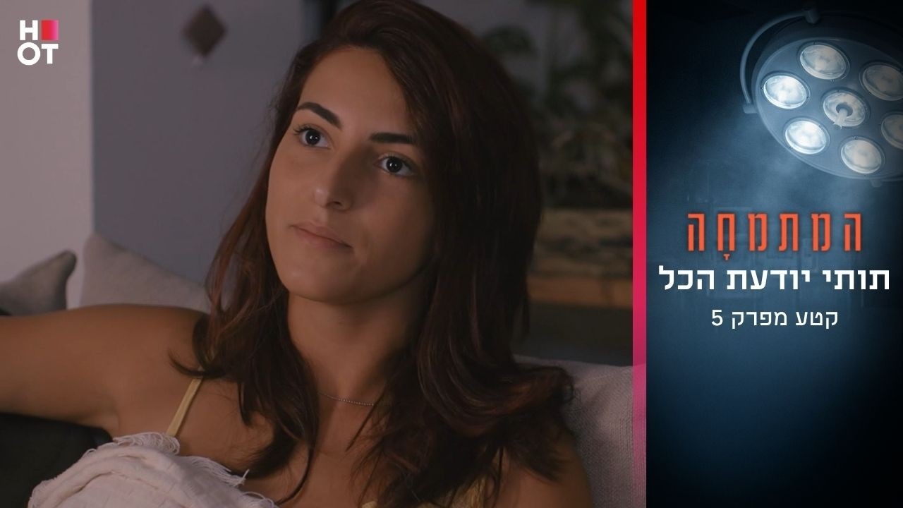 תותי יודעת הכל | קטע מפרק 5- המתמחה