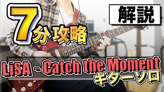 Download lagu 【LiSA】' Catch the Moment'ギターソロの弾き方を解説【劇場版ソードアートオンライン オーディナル・スケール主題歌】 mp3