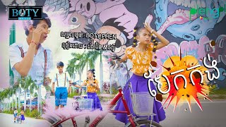 បែកកង់ |  ផល្លី x រ៉ែន Baek Korng 【COVER VERSION】