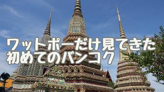 初めてのバンコク