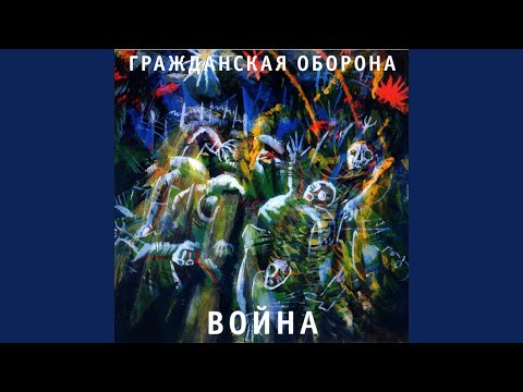 Video thumbnail for Война (War)
