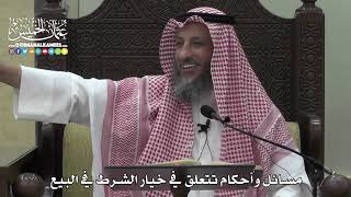 1360 - مسائل وأحكام تتعلق في خيار الشرط في البيع - عثمان الخميس