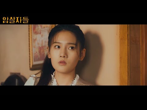 [ 암살자들 ] 메인 예고편