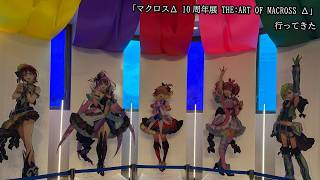 「マクロスΔ 10周年展 THE:ART OF MACROSS Δ」行ってきた！
