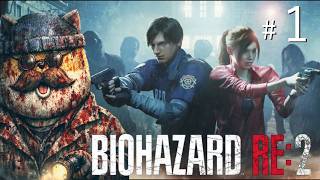 【BIOHAZARD RE:2】せっかくバイオハザード買ったのでお散歩感覚でやってみる＃１【チームムッシュ集合】