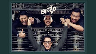 ผู้ต้องหา – เบิร์ด ธงไชย x ลาบานูน