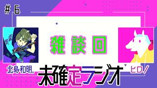 【#6】雑談回―未確定ラジオ