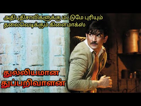 இந்தியாவின் SHERLOCK HOMES தரமான படம்|TVO|Tamil Voice Over|Dubbed Movies Explanation|Tamil Movies
