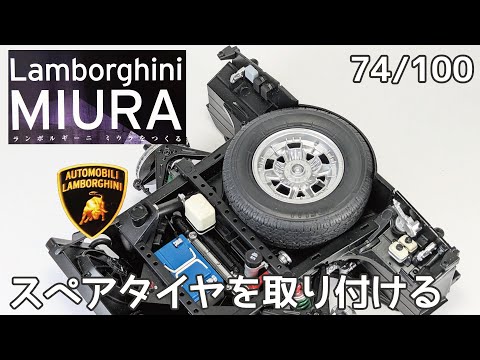【アシェット】週刊 ランボルギーニ ミウラをつくる Vol.074 スペアタイヤを取り付ける