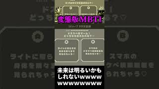 良い方へ良い方へｗｗｗ【16 DSKB Types】#ゲーム実況 #MBTI #診断