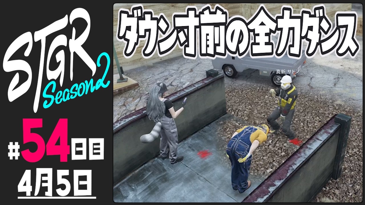 【#ストグラ Season2 - 54日目】渡戸リーから見える世界【ぺこP / 渡戸リー】