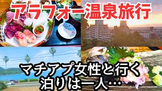 マチアプ女性と温泉旅行、海鮮グルメを堪能し温泉宿に一人で宿泊するアラフォーおじさんの週末
