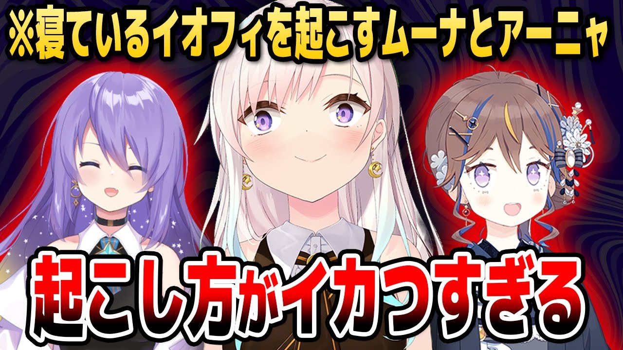 寝ているイオフィを叩き起こすムーナとアーニャがイカつすぎると話題に【ホロライブID切り抜き/ムーナ/イオフィ/アーニャ/カエラ/日本語翻訳】
