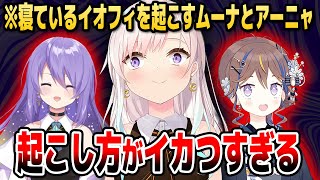 寝ているイオフィを叩き起こすムーナとアーニャがイカつすぎると話題に【ホロライブID切り抜き/ムーナ/イオフィ/アーニャ/カエラ/日本語翻訳】
