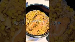 炊飯器だけで出来る鮭と枝豆の炊き込みご飯🐟️＃炊飯器レシピ＃時短料理＃簡単レシピ