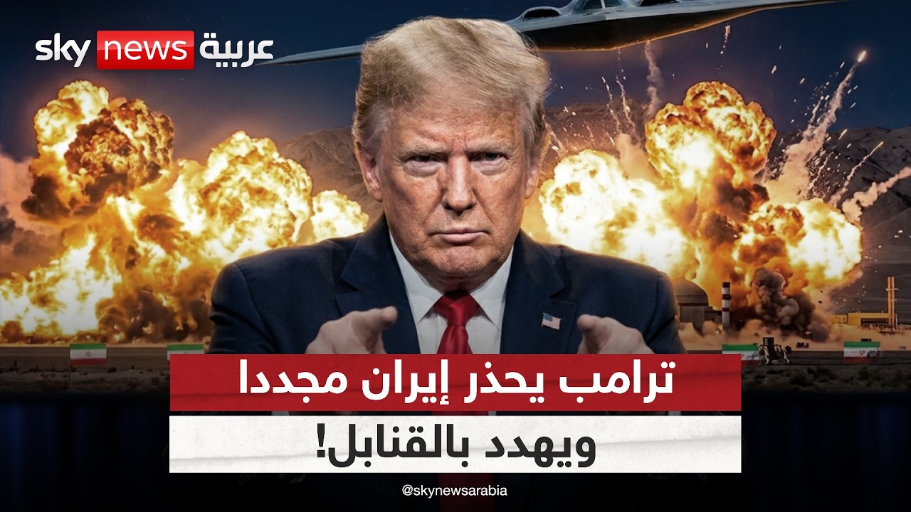 فيديو | ترامب يهدد إيران مجددا بالقنابل.. لماذا يكرر تحذيراته رغم الاتفاق؟ | #ستوديو_وان_مع_فضيلة