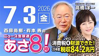 R8 7/3 【ゲスト：高橋洋一】百田尚樹・有本香のニュース生放送　あさ8時！ 第870回