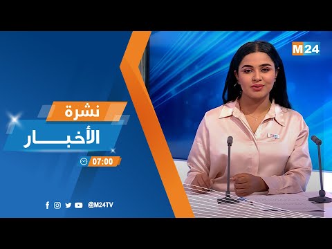 نشرة السابعة صباحا ليوم الثلاثاء 05 يوليوز 2022