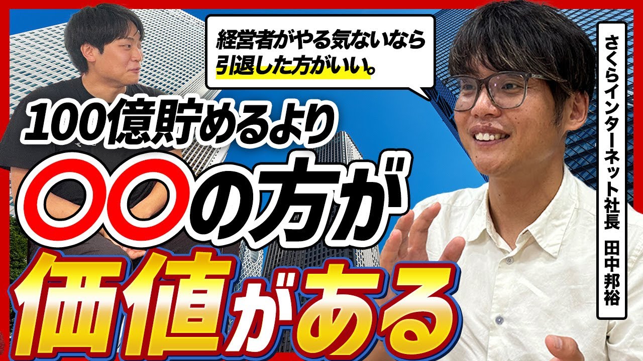 【さくらインターネット田中社長】お金は使い切れ──新陳代謝こそが経営者と人生を伸ばす